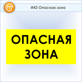 Знак «Опасная зона», И43 (пластик, 800х400 мм)